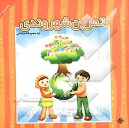 تمرین شهروندی (ویژه پایه پنجم و ششم ابتدایی)