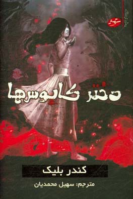 دختر کابوس‌ها