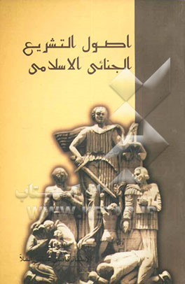اصول التشریع الجنائی الاسلامی "مساهمه فی شرح التشریع العقابی الاسلامی معززا بالسوابق القضائیه ...