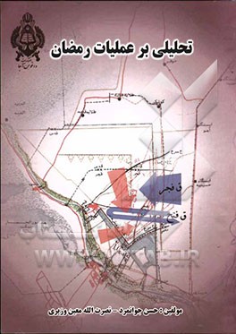 تحلیلی بر عملیات رمضان