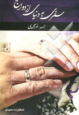 سفری به دنیای ازدواج