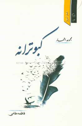 کبوترانه (مجموعه شعر)