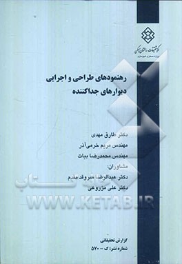 رهنمودهای طراحی و اجرایی دیوارهای جداکننده