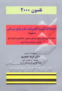 اختلالات آب و الکترولیت‌ها و مایع‌درمانی به همراه نکات عملی در مایع درمانی تزریقی و خوراکی، ...