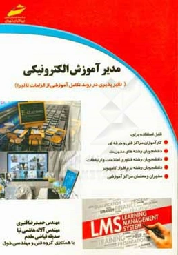 مدیر آموزش الکترونیکی