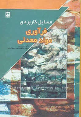 مسایل کاربردی فرآوری مواد معدنی