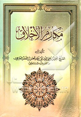 مکارم الاخلاق