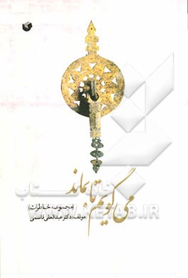 می‌گویم تا بماند (برگزیده‌ای از خاطرات)