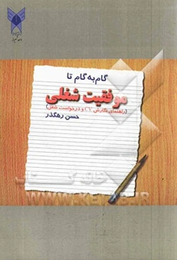 گام به گام تا موفقیت شغلی (راهنمای گام به گام درخواست شغل) ویژه متقاضیان کار و ادامه تحصیل