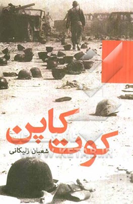 کوت کاپن: خاطرات یک سرباز ارتش