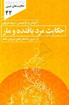 حکایت مرد بافنده با مار