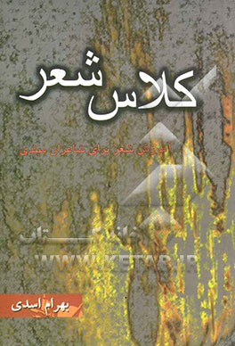 کلاس شعر: آموزش شعر برای شاعران مبتدی