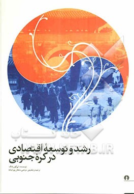 رشد و توسعه اقتصادی در کره جنوبی