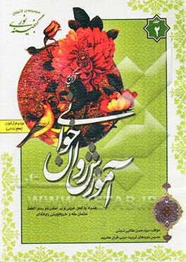 گنجینه‌ی نور: آموزش روان‌خوانی ویژه‌ی قرآن‌آموزان (مقطع ابتدایی)