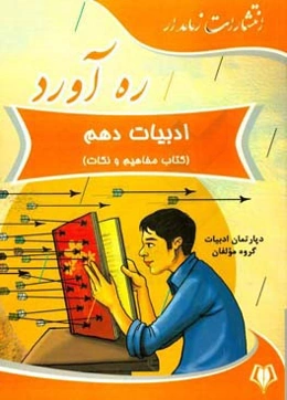 ره‌آورد ادبیات دهم (کتاب مفاهیم و نکات)