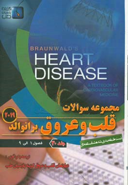 مجموعه سوالات قلب و عروق برانوالد 2019: فصول (1 الی 9)