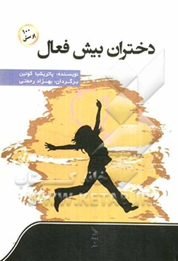 دختران بیش‌فعال و صد پرسش