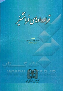 قراردادهای فرانشیز