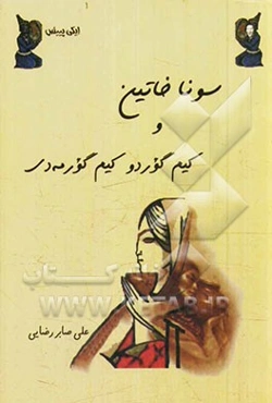 سونا خاتین و کیم گوردو کیم گورمه‌دی (ایکی‌پییئس)