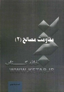 مقاومت مصالح