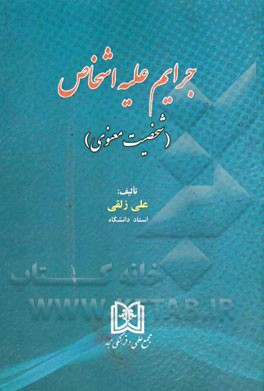 جرایم علیه اشخاص (شخصیت معنوی)