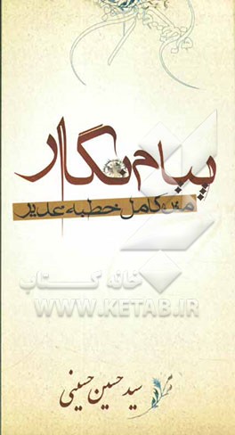 پیام نگار: متن کامل خطبه غدیر