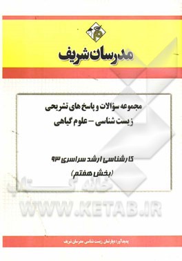 مجموعه سوالات و پاسخ‌های تشریحی زیست‌شناسی - علوم گیاهی کارشناسی ارشد سراسری 93 (بخش هفتم)