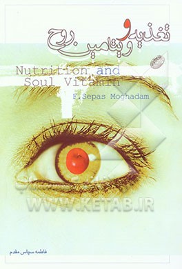 تغذیه و ویتامین روح
