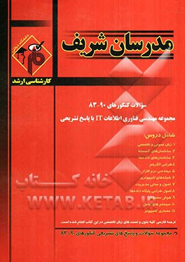 مجموعه سئوالات کنکورهای 90 - 83 رشته مهندسی فناوری اطلاعات IT با پاسخ تشریحی