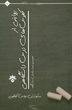 روایتی از کلاس‌های درس دانشگاهی: تجربه زیسته استادان دانشگاه