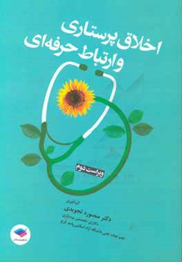 اخلاق پرستاری و ارتباط حرفه‌ای