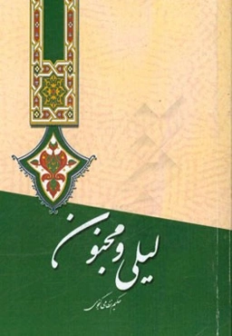 لیلی و مجنون نظامی گنجوی