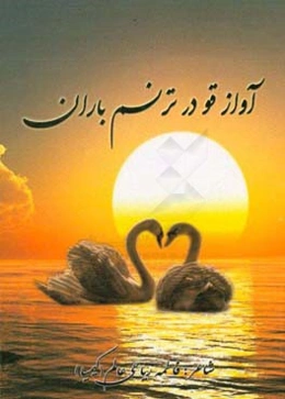 آواز قو در ترنم باران