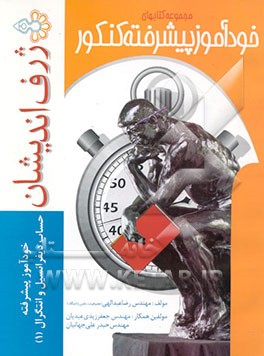 خودآموز پیشرفته حساب دیفرانسیل و انتگرال (1