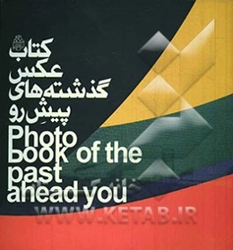 کتاب عکس گذشته‌های پیش‌رو = Photo book of the past ahead you