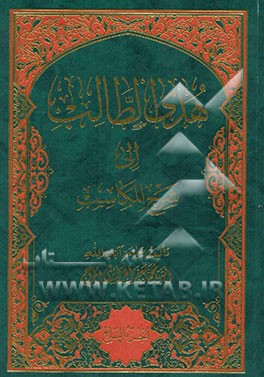 هدی الطالب الی شرح المکاسب