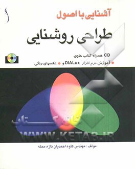 آشنایی با اصول طراحی روشنایی