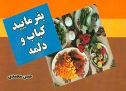 بفرمایید کباب و دلمه