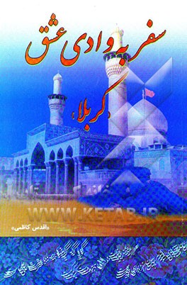 سفر به وادی عشق (سفرنامه کربلا