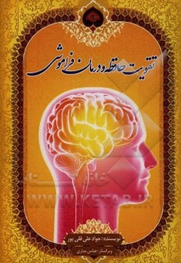 تقویت حافظه و درمان فراموشی