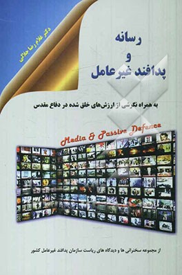 رسانه و پدافند غیرعامل به همراه نگرشی از ارزش‌های خلق شده در دفاع مقدس