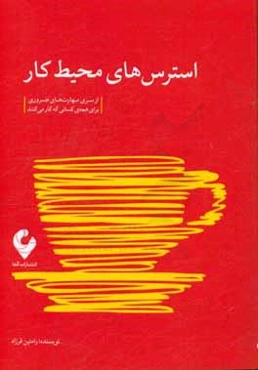 استرس‌های محیط کار