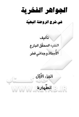 الجواهر الفخریه فی شرح الروضه البهیه: الطهاره