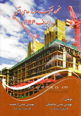 نحوه تقویت سازه‌های بتنی با الیاف FRP