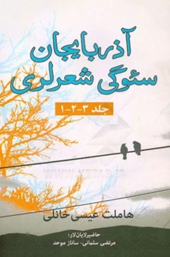 آذربایجان ‌سئوگی شعرلری