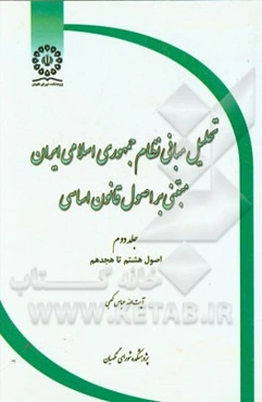 تحلیل مبانی نظام جمهوری اسلامی ایران مبتنی بر اصول قانون اساسی: اصول هشتم تا هجدم