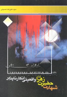 شهادت حضرت فاطمه زهرا علیها السلام: واقعیتی انکارناپذیر