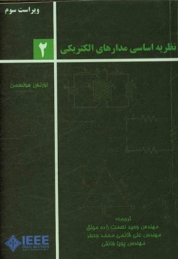نظریه اساسی مدارهای الکتریکی