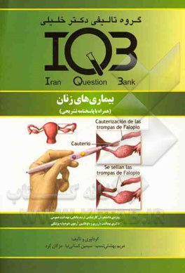 بانک سئوالات ایران (IQB): بیماری‌های زنان (همراه با پاسخنامه تشریحی) ویژه رشته‌های: ویژه‌ی دانشجویان کارشناسی ارشد مامایی، بهداشت عمومی ...