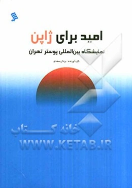 نمایشگاه بین‌المللی پوستر امید برای ژاپن